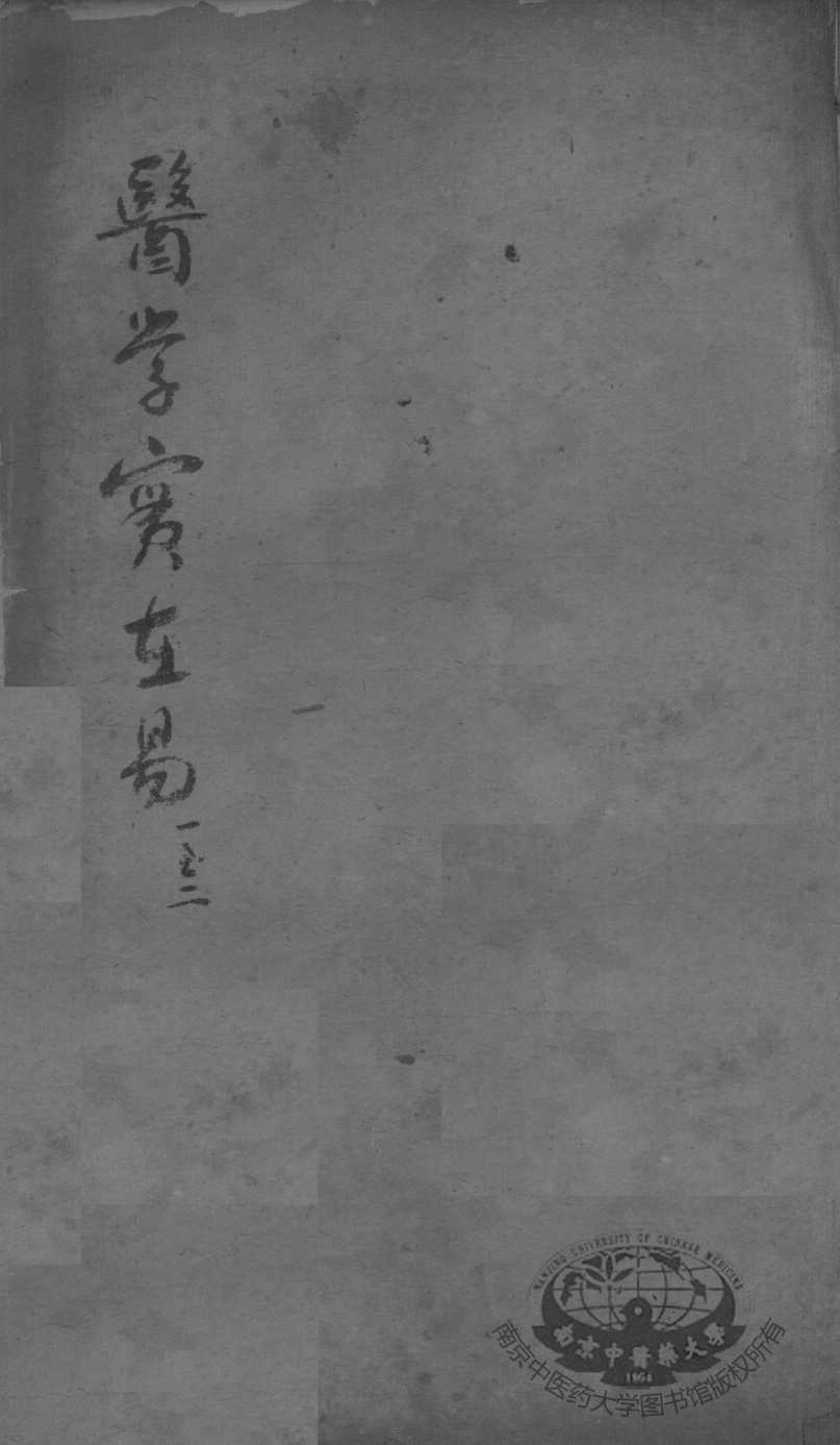 陈修园医书二十三种  医学实在易  卷1-2